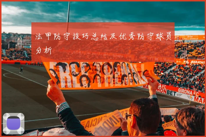 法甲防守技巧总结及优秀防守球员分析