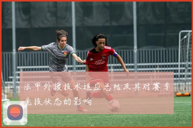 法甲外援技术适应总结及其对赛季竞技状态的影响