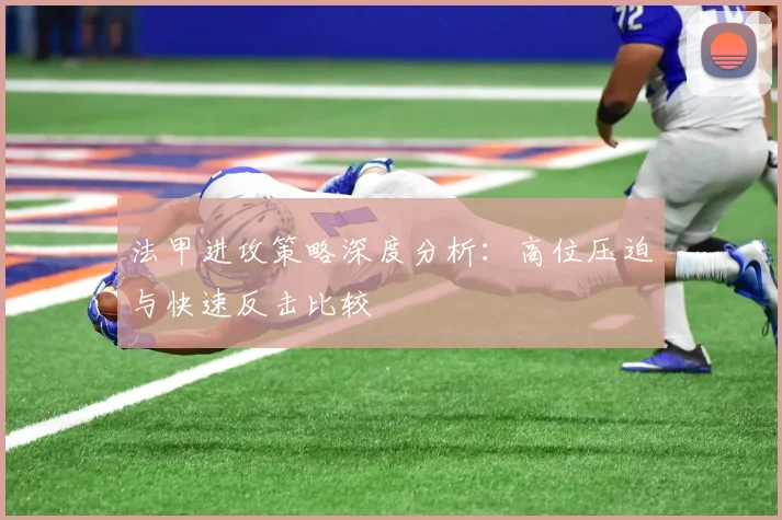 法甲进攻策略深度分析：高位压迫与快速反击比较