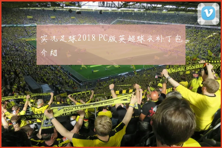 实况足球2018 PC版英超球衣补丁包介绍