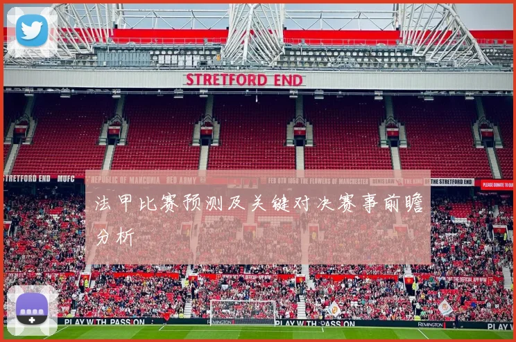 法甲比赛预测及关键对决赛事前瞻分析