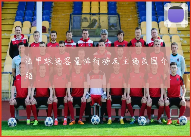 法甲球场容量排行榜及主场氛围介绍