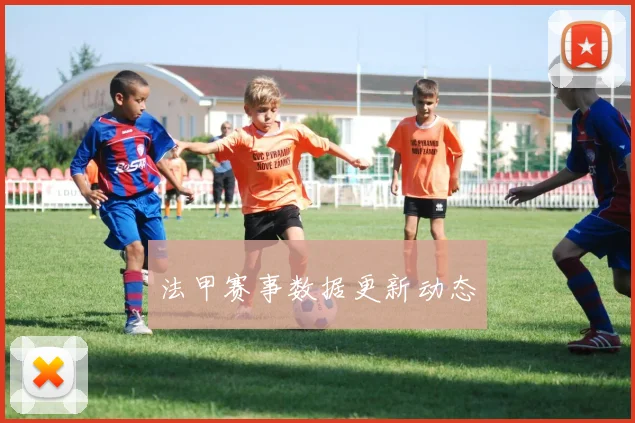 法甲赛事数据更新动态