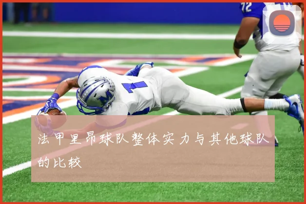 法甲里昂球队整体实力与其他球队的比较