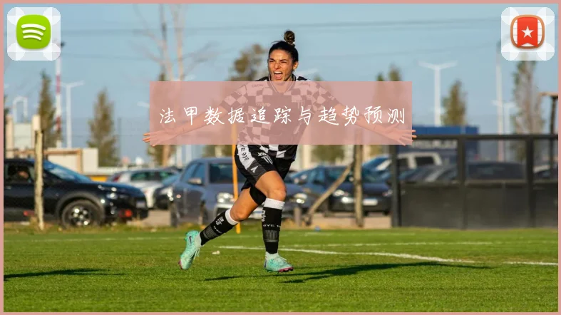 法甲数据追踪与趋势预测