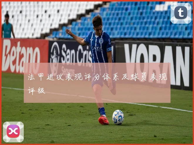 法甲进攻表现评分体系及球员表现评级