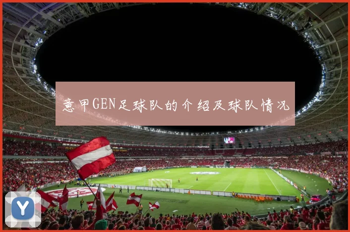 意甲GEN足球队的介绍及球队情况