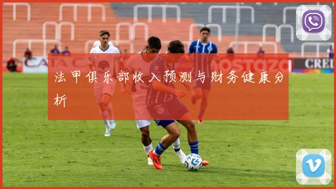 法甲俱乐部收入预测与财务健康分析