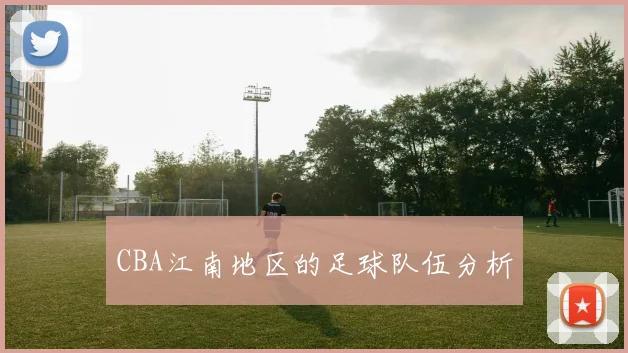 CBA江南地区的足球队伍分析